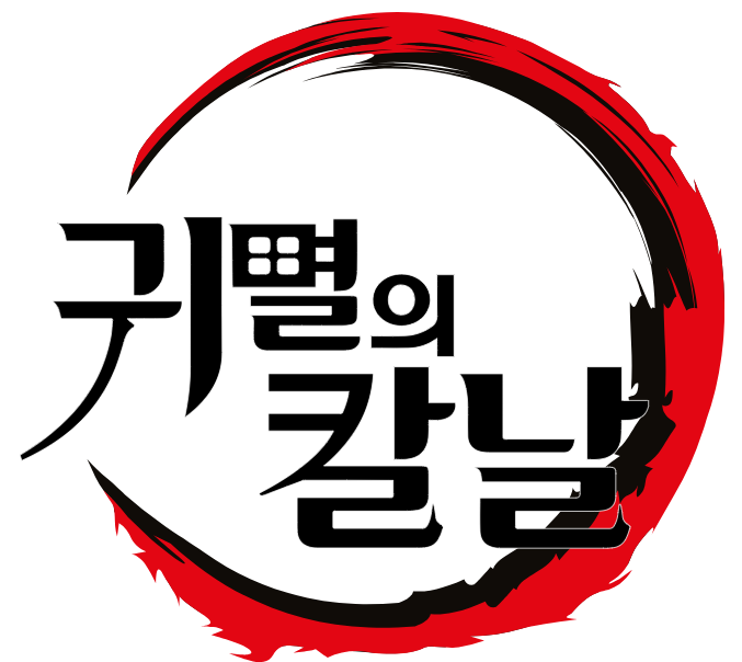 귀멸의 칼날