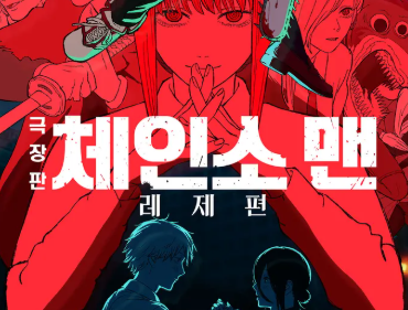 극장판 체인소 맨: 레제편