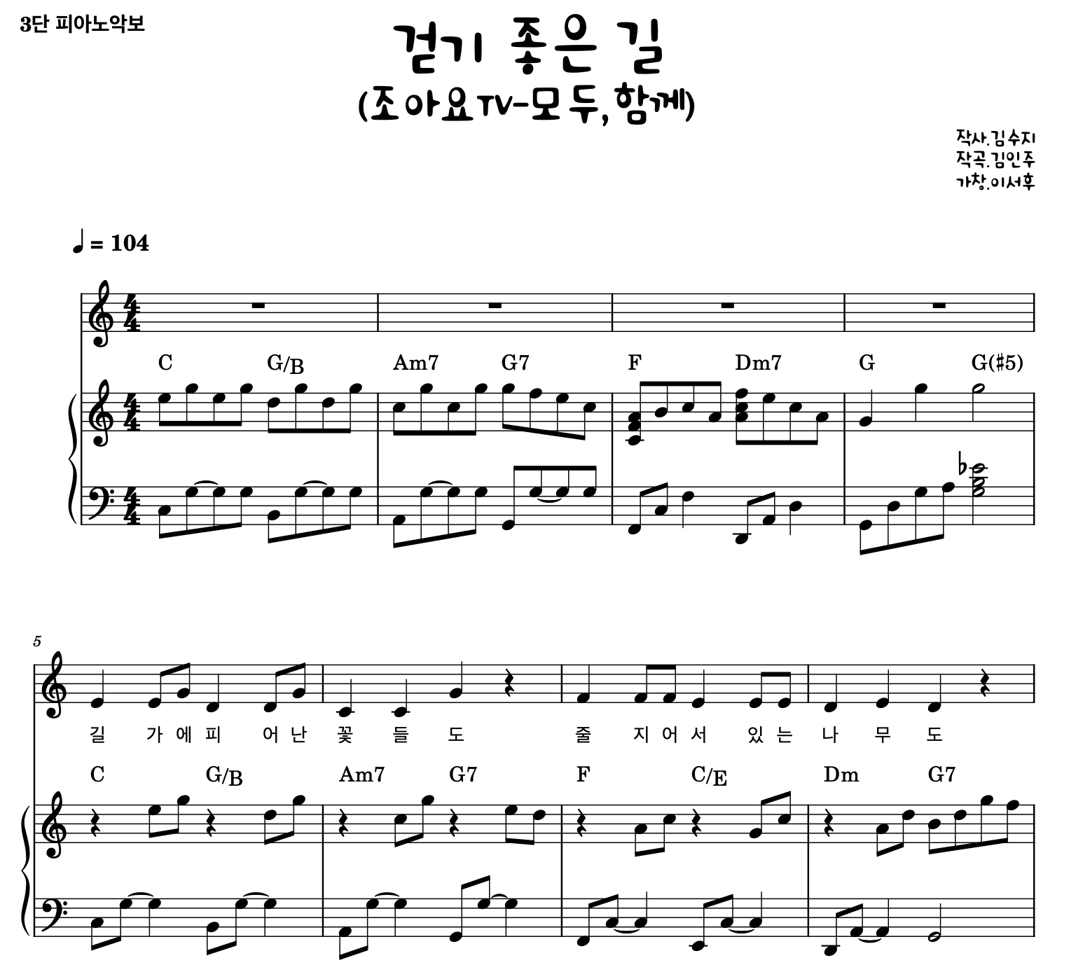 걷기 좋은 길 (우리동네) - 조아요TV 피아노, 보컬 악보 | 마피아