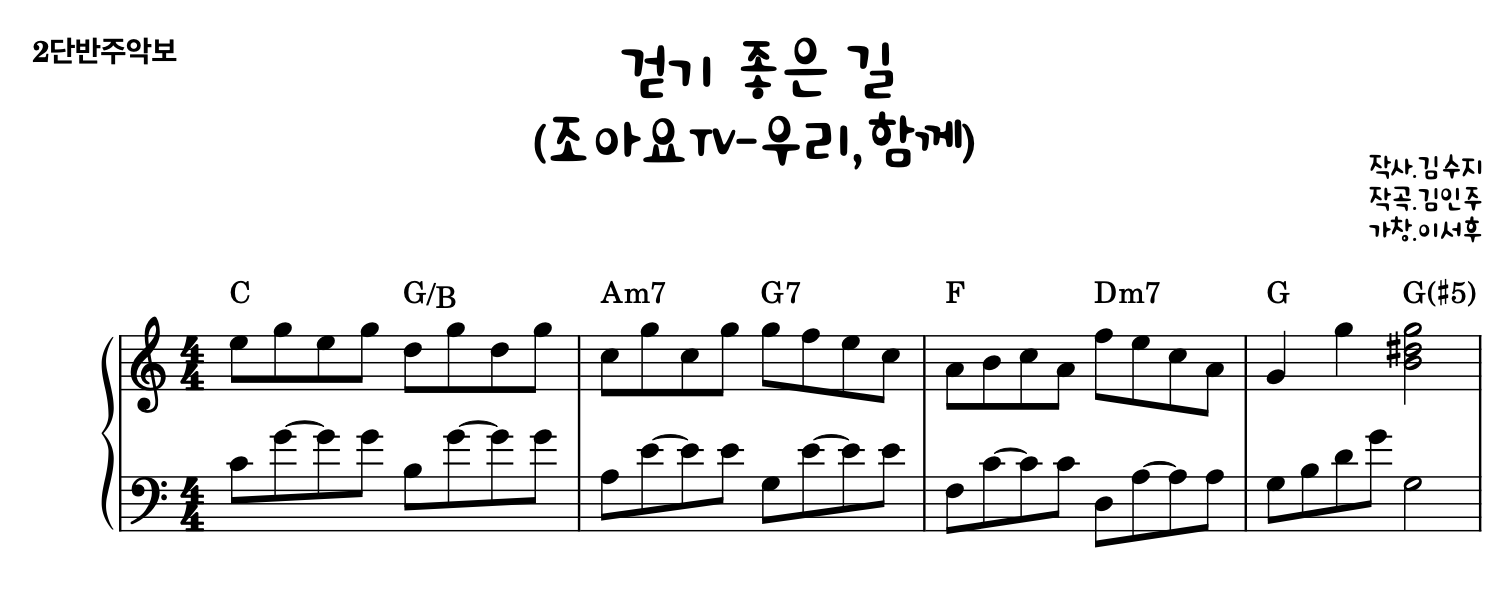 걷기 좋은 길 (우리동네) - 조아요TV 피아노, 보컬 악보 | 마피아