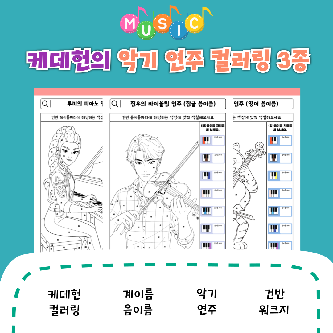 [음악특강] 케데헌의 악기 연주 컬러링 3종 - AURUM MELODY(아우룸) 멜로디 악보 | 마피아