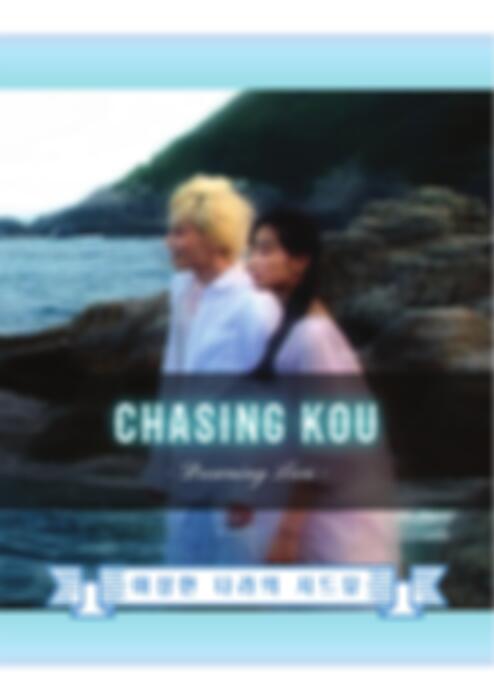 물에 빠진 나이프 OST - Chasing Kou 코우를 쫓아 (コウを追いかけて) (표지추가 악보) by 문라이트가든0