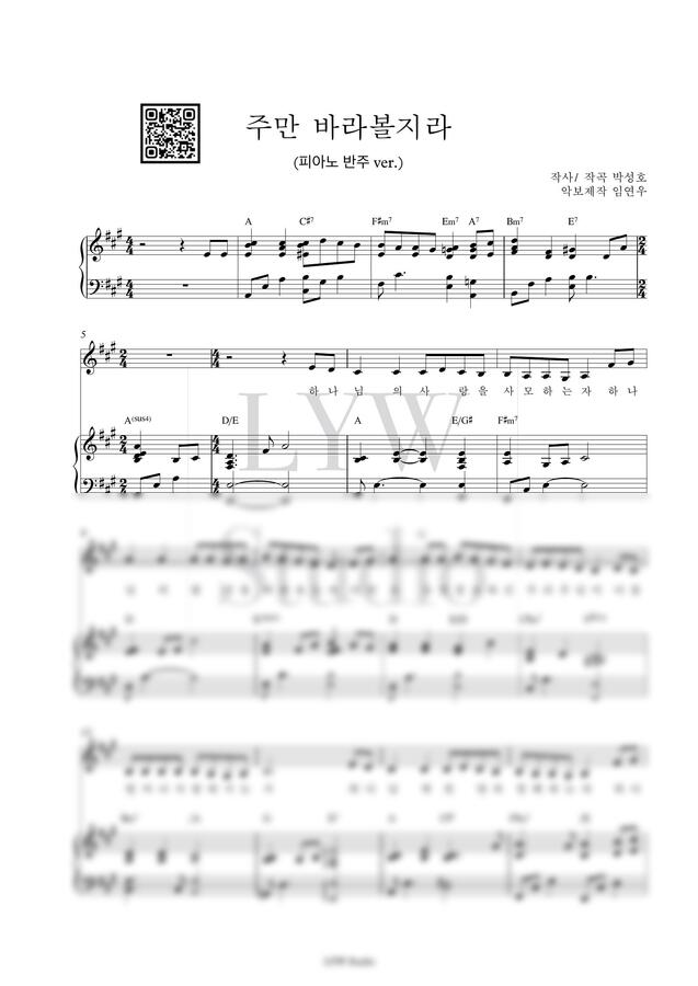 박성호 - 주만 바라볼지라(하나님의 사랑을 사모하는 자) (피아노 반주 악보) by 임연우0