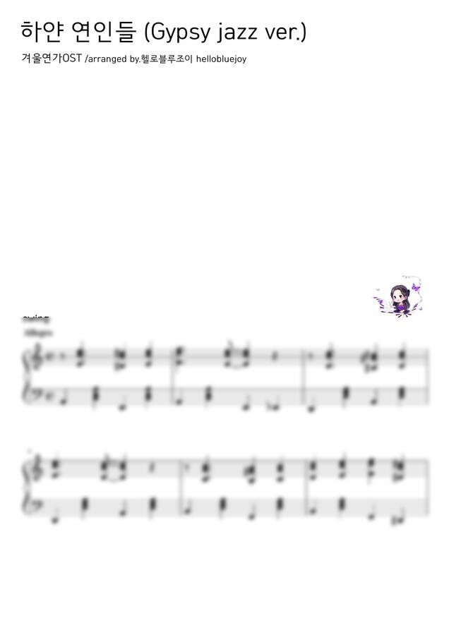 악보 > 겨울연가 OST - 하얀 연인들 (집시 재즈 버전) by 헬로블루조이