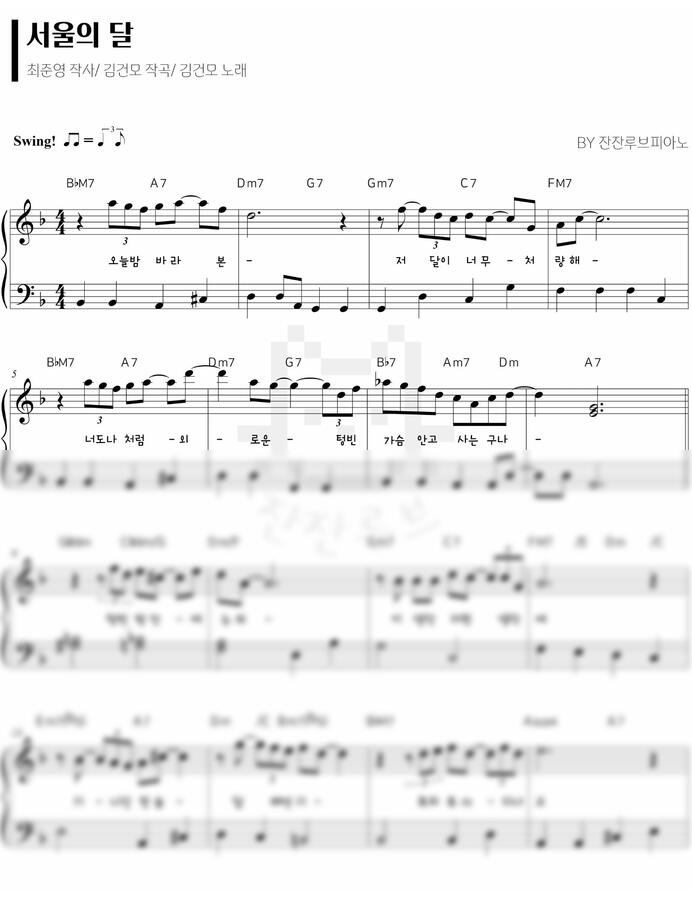김건모 - 서울의 달(F)[EASY] (계이름,코드,가사) by 잔잔루브0