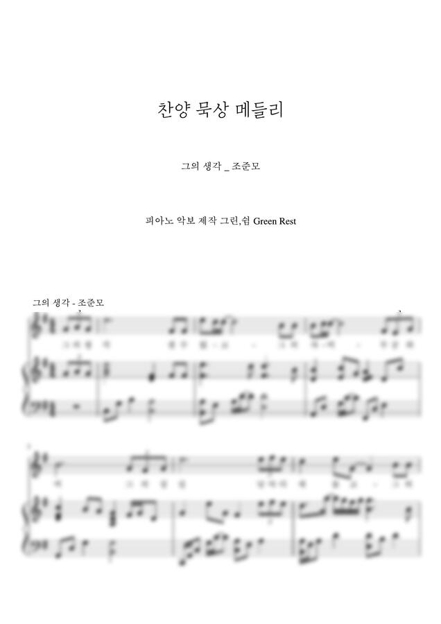 조준모 - 그의 생각 (찬양 묵상 메들리) by 그린쉼0