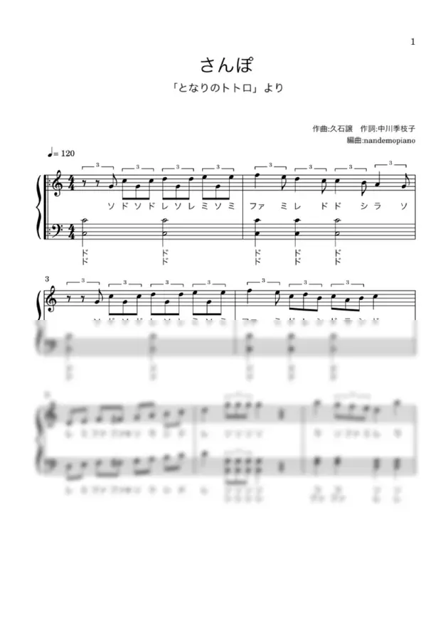 久石譲 - (簡単ドレミ付き)さんぽ
