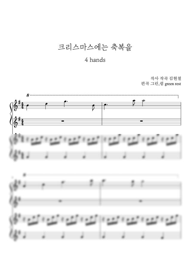 김현철 - 크리스마스에는 축복을 (4 hands) by 그린쉼0