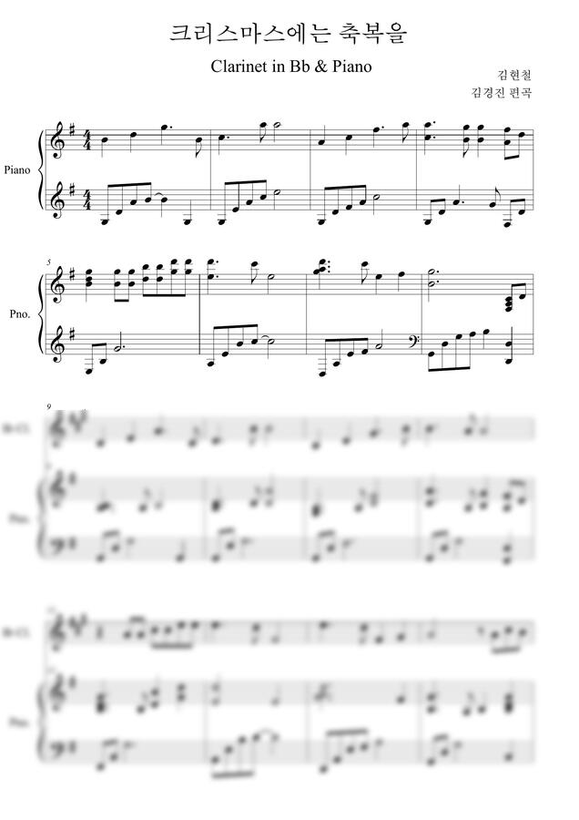 김현철 - 크리스마스에는 축복을(Bb 클라리넷 &amp; 피아노) by 김경진0