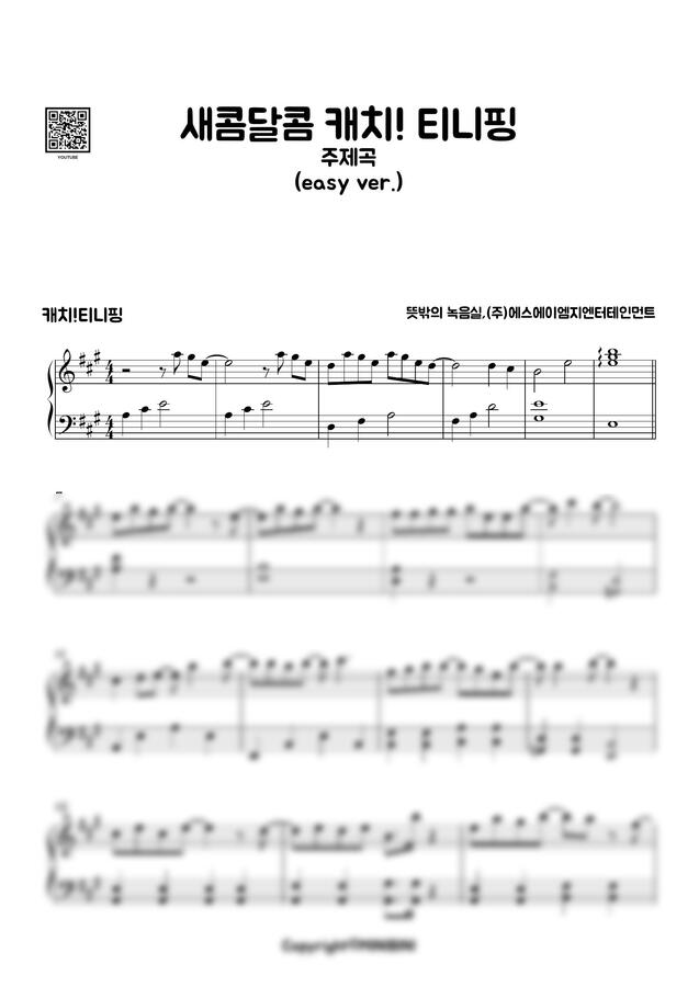 새콤달콤 캐치티니핑 오프닝송 - 🍰디저트티니핑을 찾아라!🍰 (쉬운 악보) - MINIBINI 피아노 악보 | 마피아