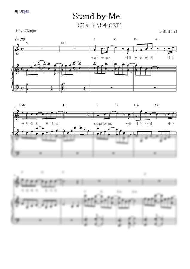 악보 > 샤이니 Stand By Me (꽃보다 남자 OST) by 악보마트