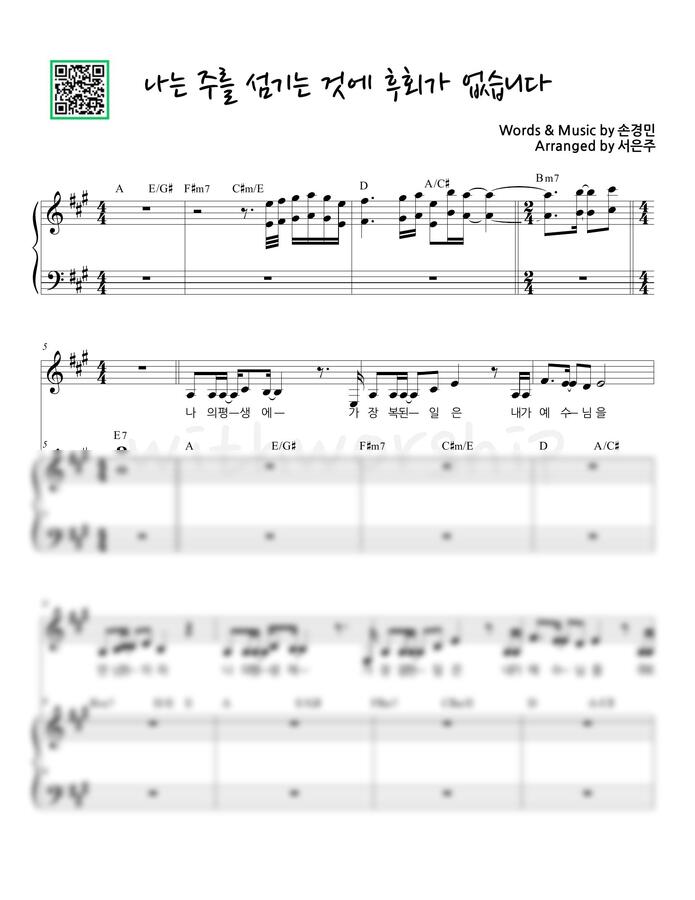 손경민 - 나는 주를 섬기는 것에 후회가 없습니다(세컨건반) (A key) by 서은주0