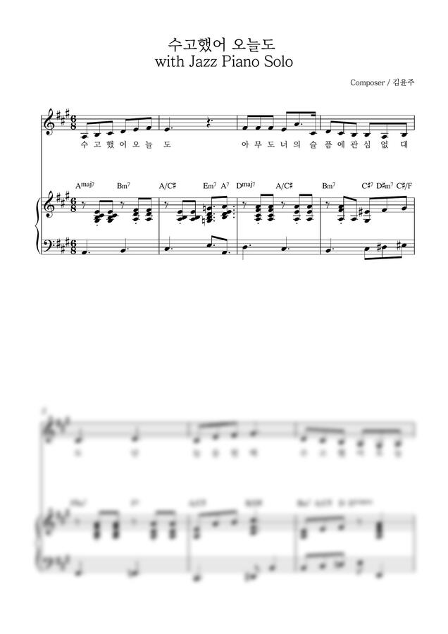 김윤주 (옥상달빛) - 수고했어 오늘도 with Jazz Piano solo by 온맘다혜0
