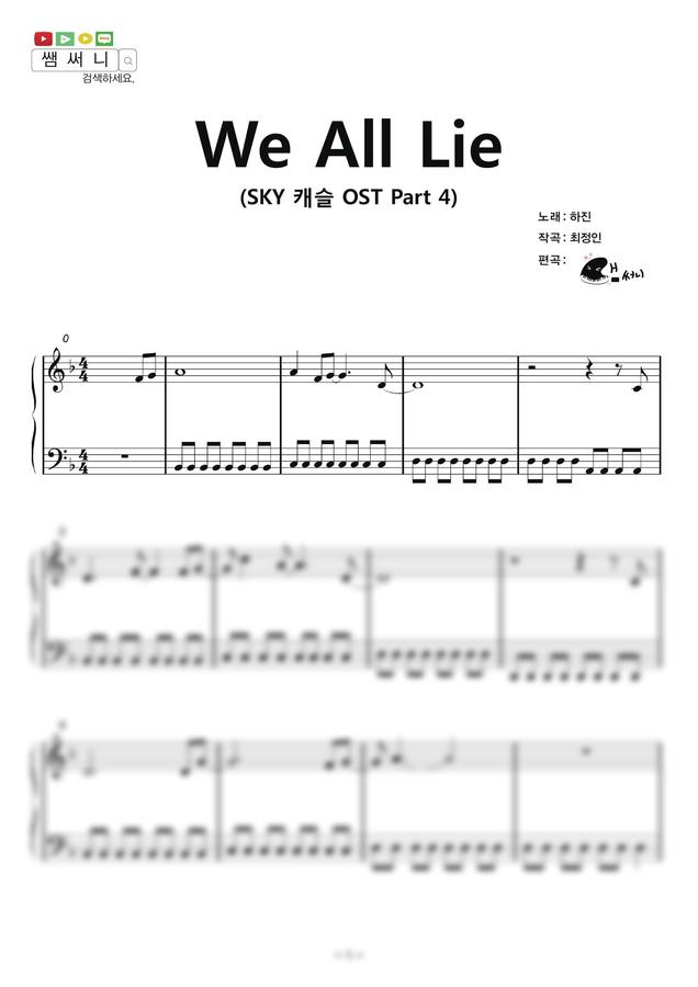 하진 - We All Lie (쉬운 악보, SKY캐슬 OST)
