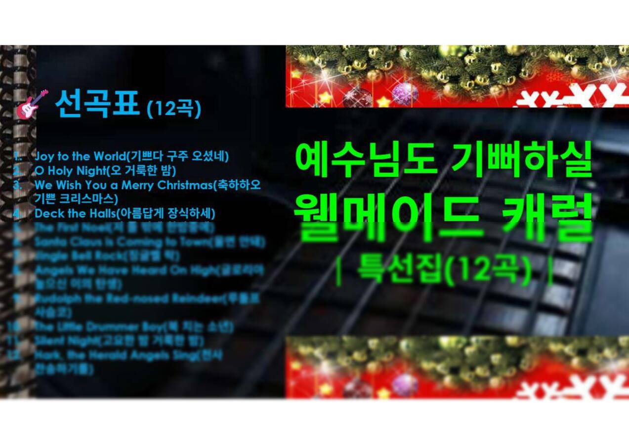 V.A. - [성탄특집] 크리스마스 준비 끝, 웰메이드 캐롤 모음집(12곡) by GuitarTabs0