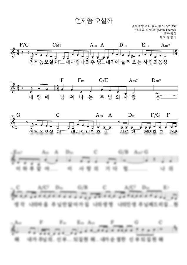 육마리아 - 언제쯤 오실까 (C-D Major, 연세중앙교회 뮤지컬 '그 날' OST) by 청청이0