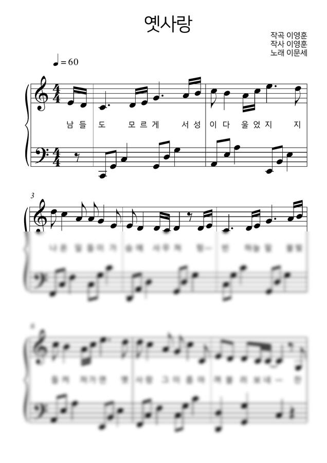 이문세 - 옛사랑 (쉬운 버전)