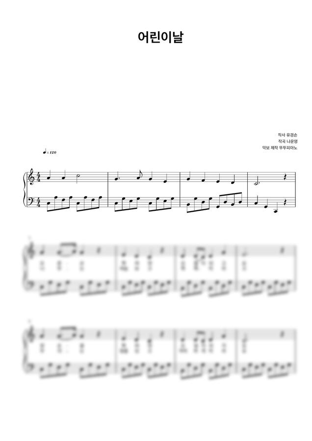 동요 어린이날 (나운영) (가사 첨부 / 쉬운 악보) by 뚜뚜피아노0