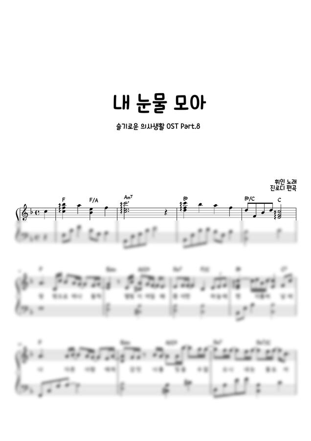 휘인 (Whee In) - 내 눈물 모아 (슬기로운 의사생활 OST) by 진로디0