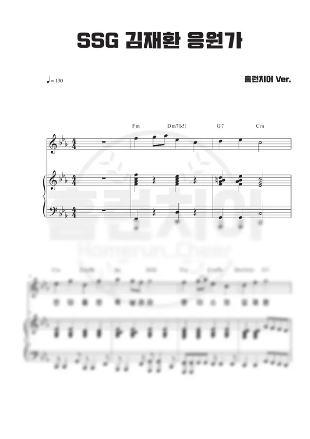 SSG 랜더스 - 김재환 응원가 🎹 피아노 악보