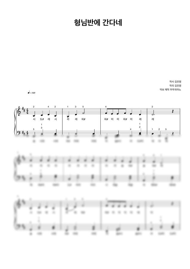 동요 형님반에 간다네 (계이름 악보 / 손가락 번호 / 쉬운 악보) by 뚜뚜피아노0