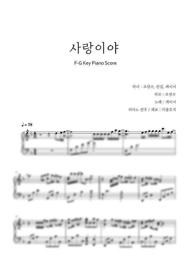 케이시 - 사랑이야 (쉬운 키) by 이룸 뮤직0