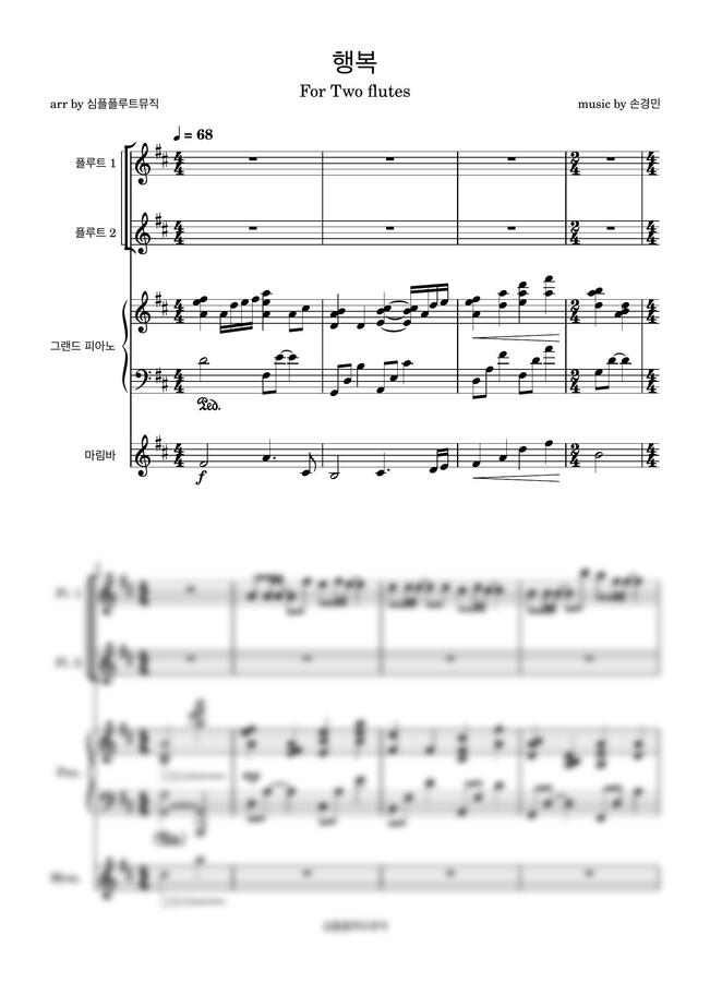 행복-[손경민][플루트][피아노][특송악보]0