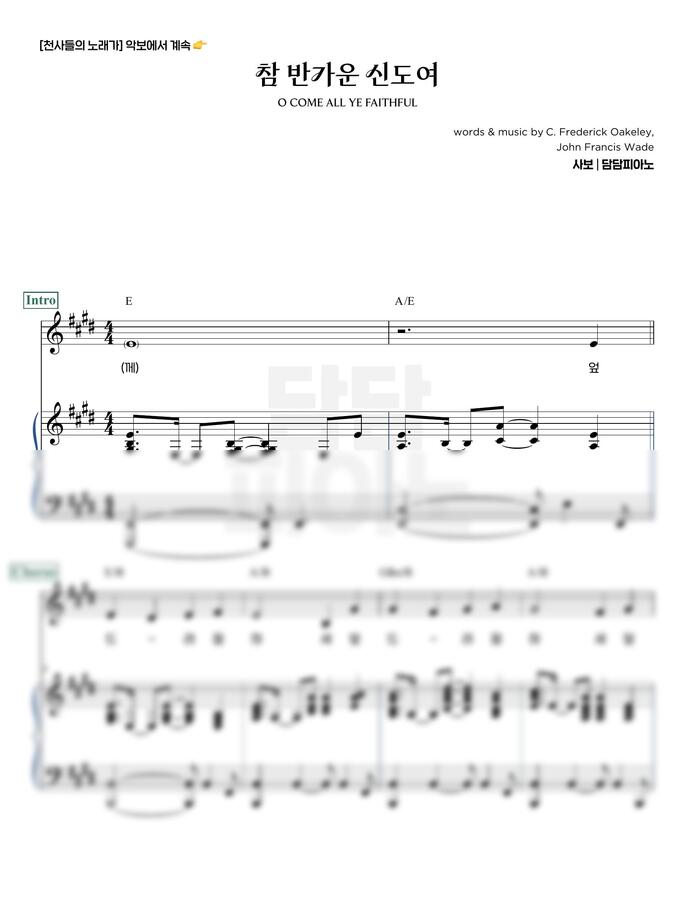 C. Frederick Oakeley, John Francis Wade - 참 반가운 신도여 (참 반가운 성도여) (E-F, F-G) by 담담피아노0