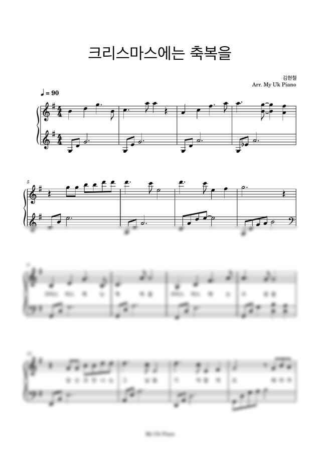 김현철 - 크리스마스에는 축복을 (쉬운 피아노악보, G Key) by My Uk Piano0