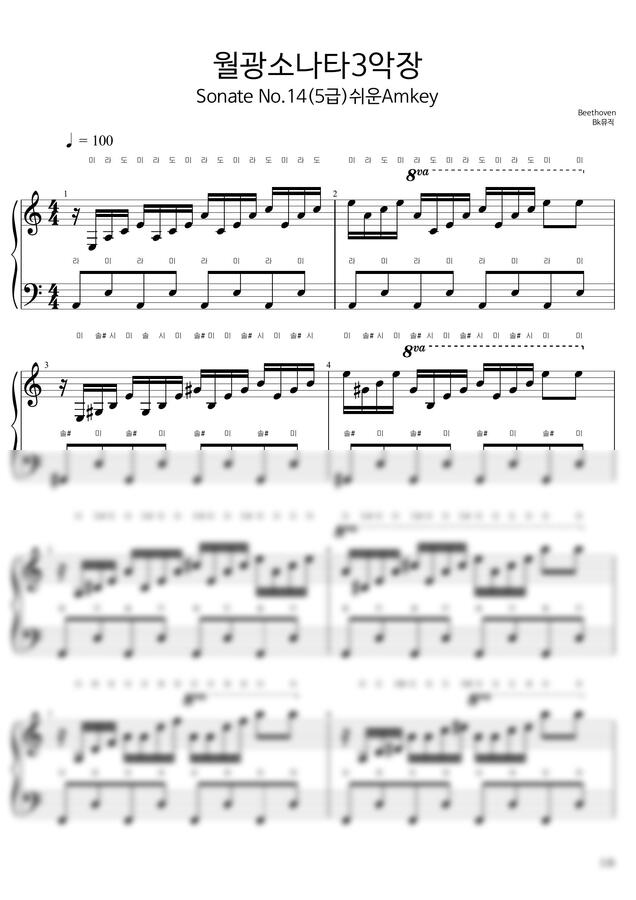 베토벤 - 월광소나타3악장(5급)쉬운Amkey 활자큰계이름피아노6P(악보4개) (체르니30번과정) by BK뮤직0