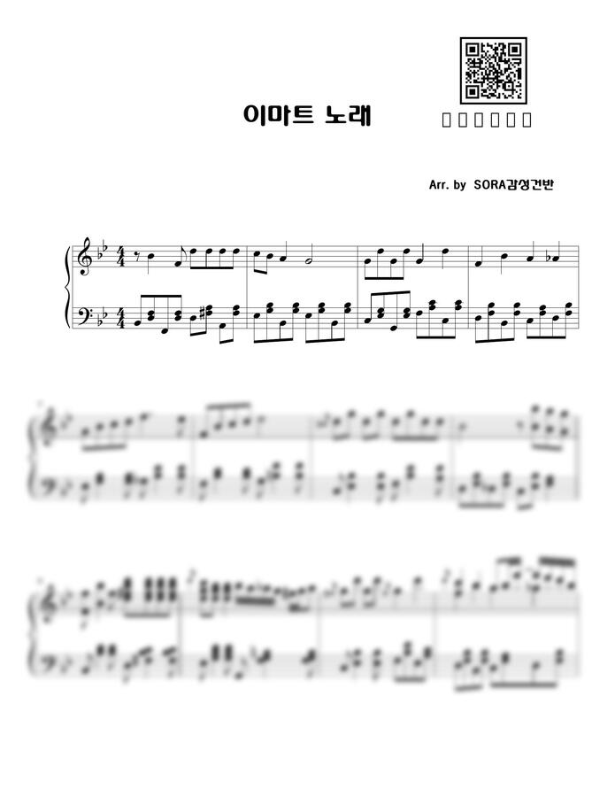 이마트 노래 (Emart Song 감성편곡) by SORA감성건반0