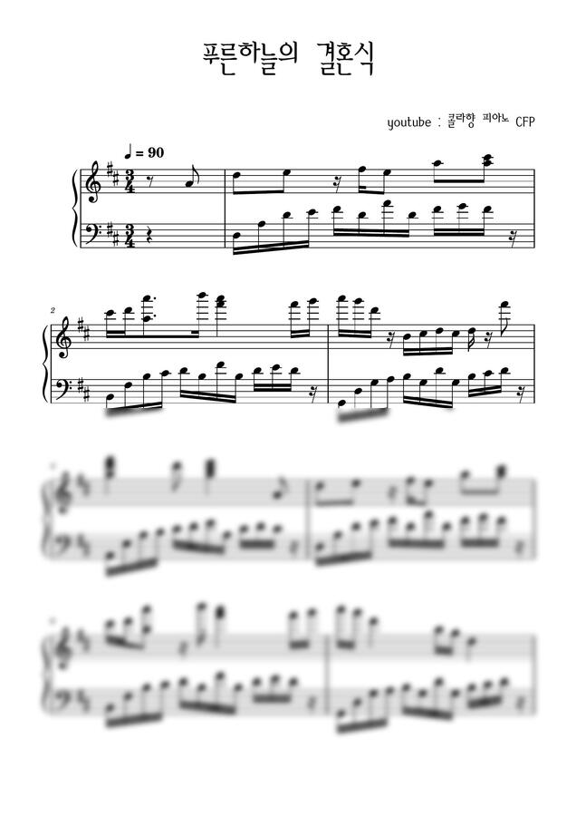콜라향 피아노 CFP - 푸른하늘의 결혼식 (결혼식 축하 연주곡)