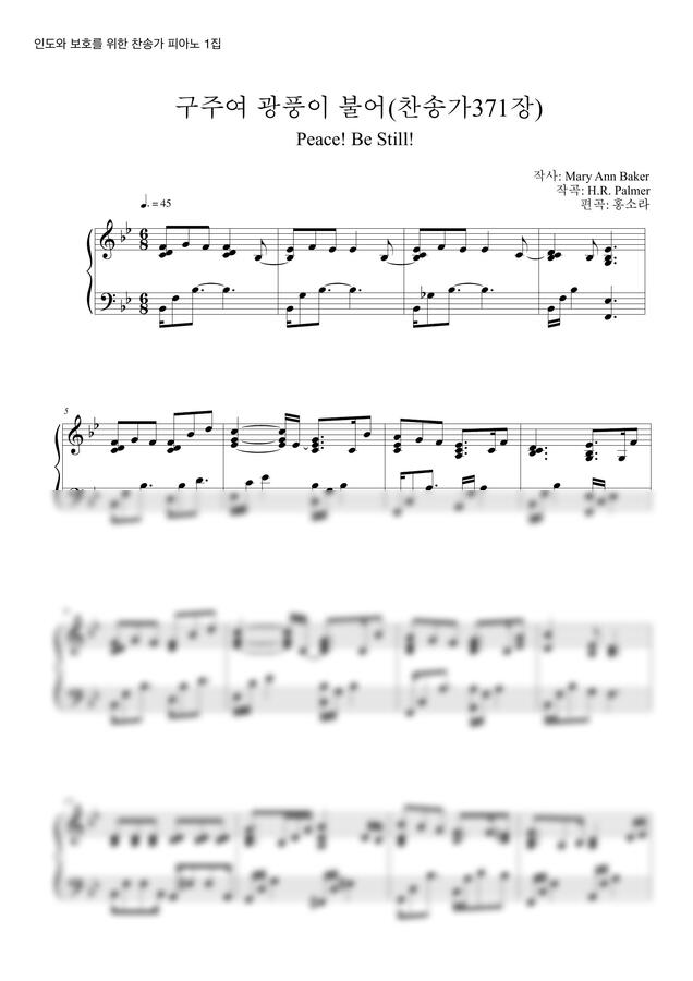 찬송가371장 - 구주여 광풍이 일어 by 홍소라0