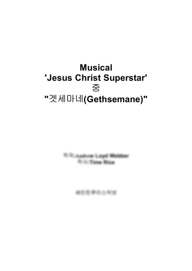 뮤지컬 - 엔드류 로이드 웨버-겟세마네(Gethsemane) (Bbm key) by 세인트루이스악보0