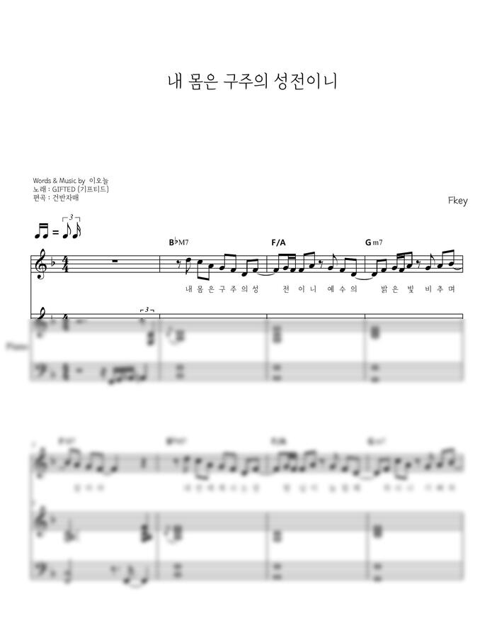 기프티드 GIFTED (이오늘) - 내 몸은 구주의 성전이니 F,Gkey (PIANO COVER) (피아노 버전) by 건반자매0