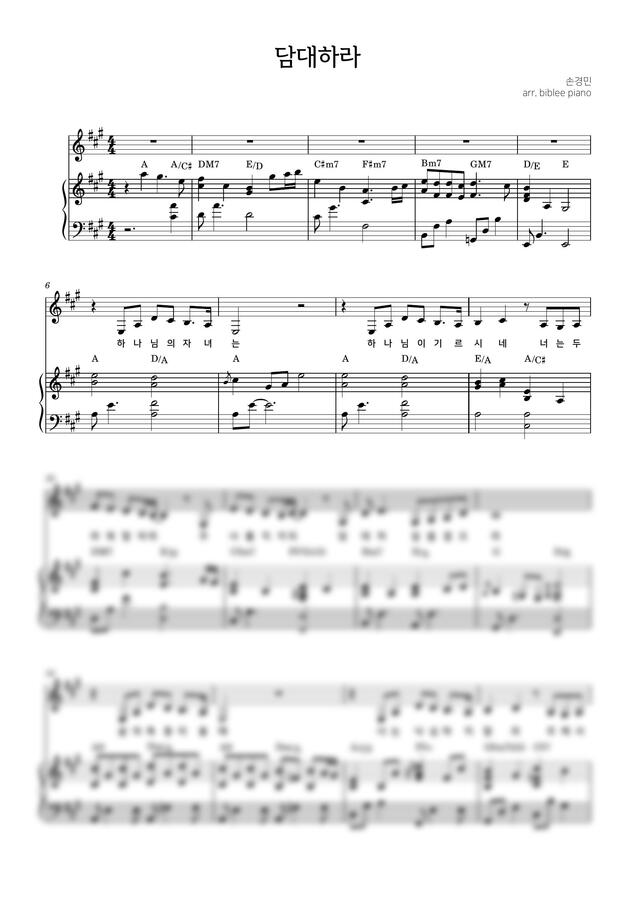 손경민 - 담대하라 A→B♭ 가사,코드 포함 (특송용 편곡 악보)