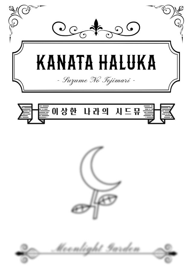 스즈메의 문단속 OST - カナタハルカ (카나타 하루카) (계이름, 앤틱표지) by 문라이트가든0