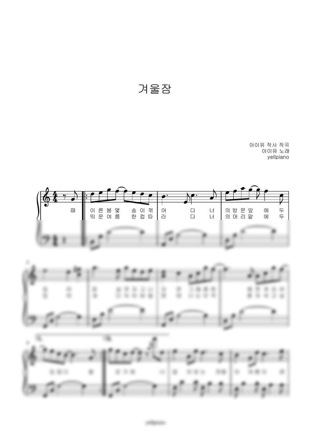 아이유 - 겨울잠 (쉬운악보)