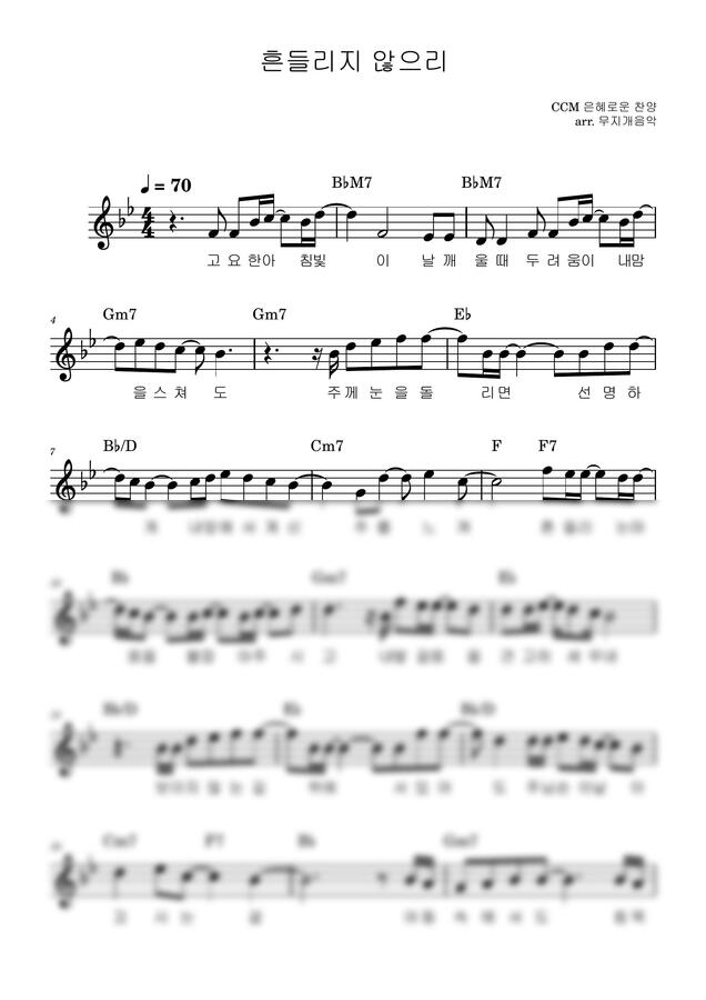 자작곡 - 흔들리지 않으리 (저작권 없는 CCM) by 무지개음악0