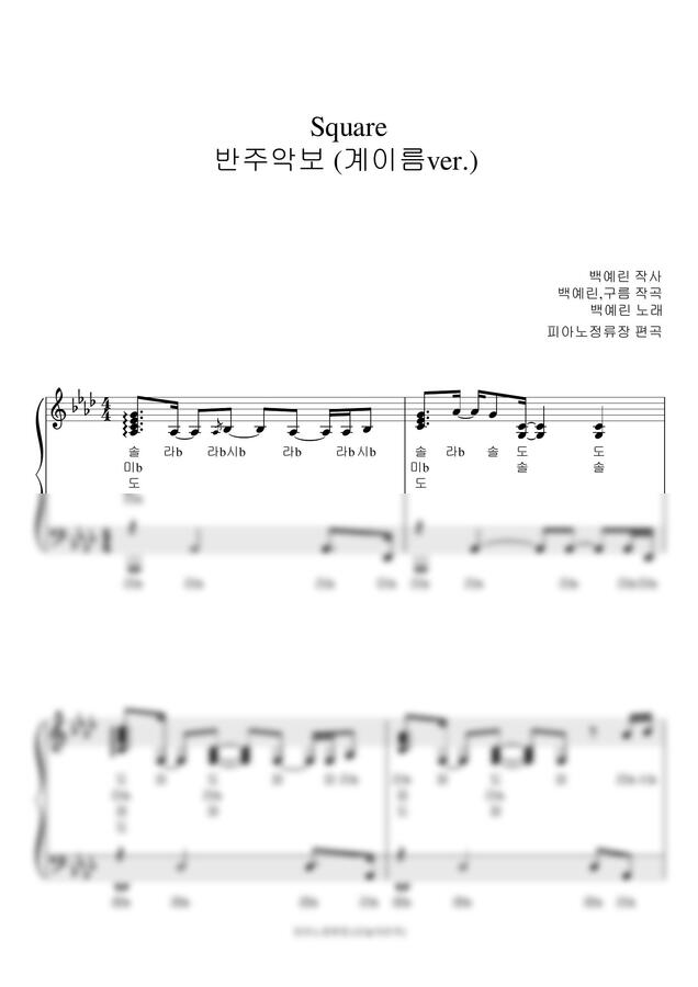 백예린 - Square (계이름 반주악보) by 피아노정류장0