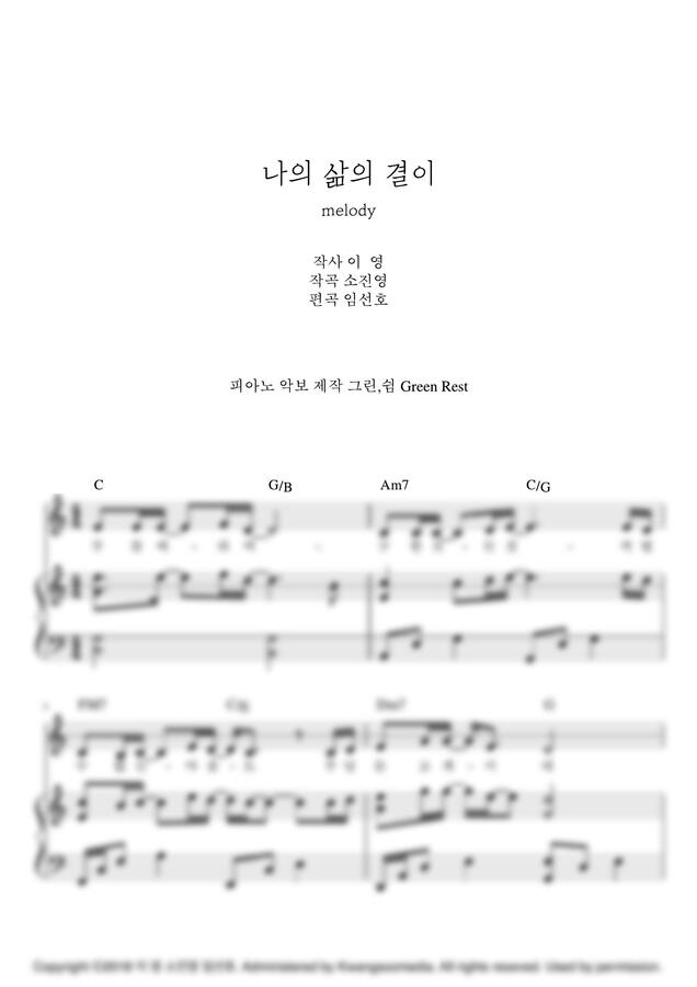 마커스워십 - 나의 삶의 결이 (melody) by 그린쉼0