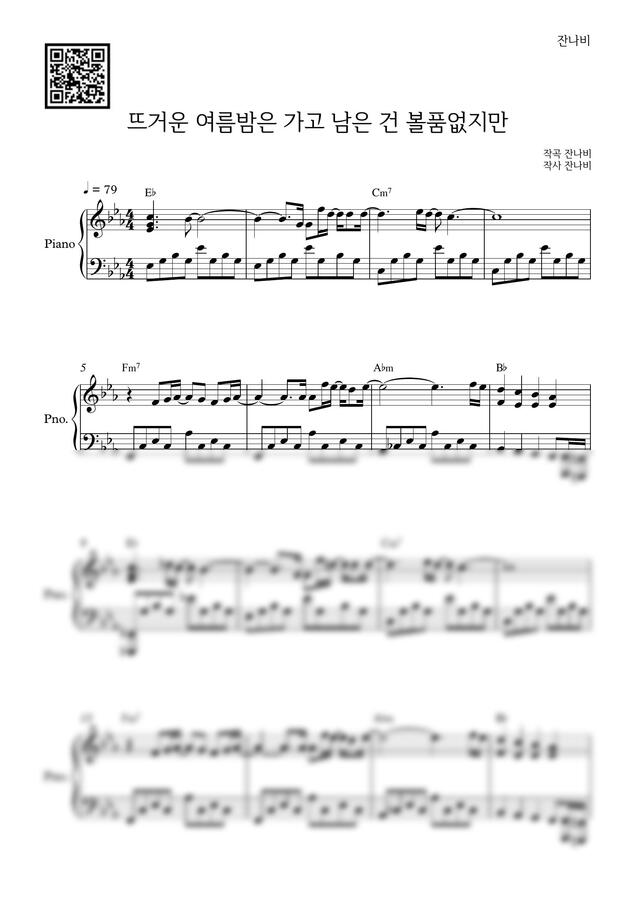 잔나비 - 뜨거운 여름밤은 가고 남은 건 볼품없지만 by 피아노인유0