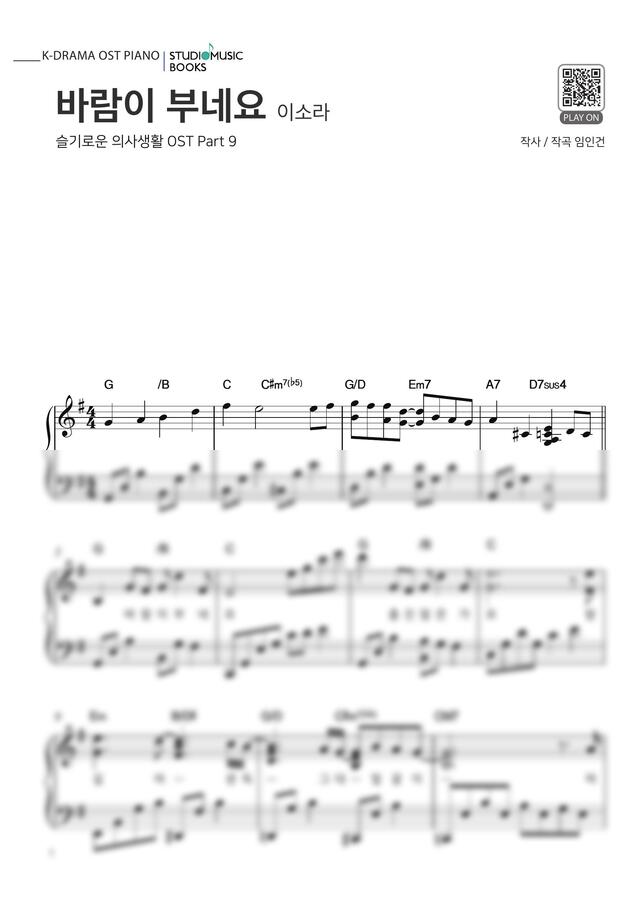 이소라 - 바람이 부네요 (슬기로운 의사생활 OST)