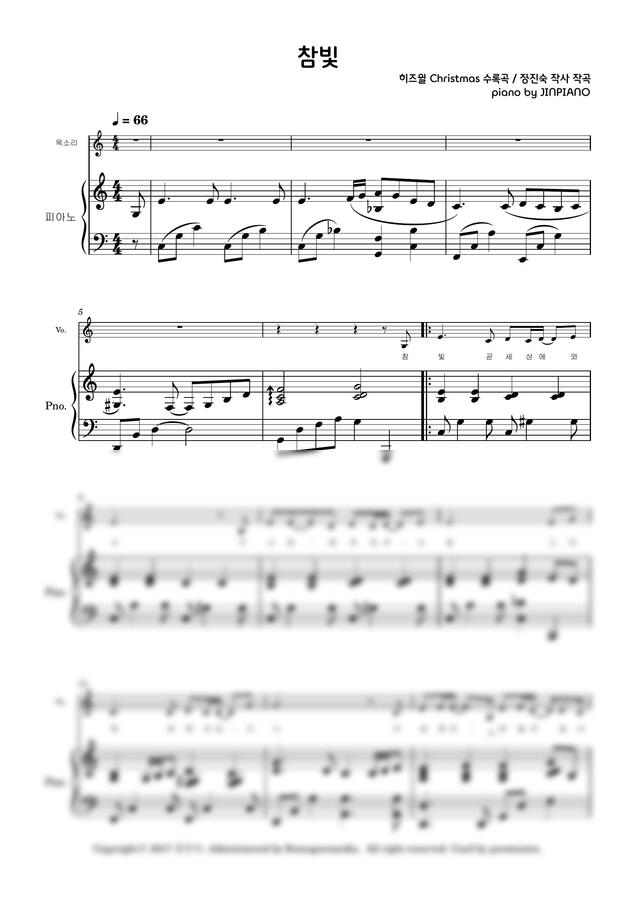 히즈윌 크리스마스 앨범 중 - 참빛(장진숙 작사작곡) (피아노3단반주) by JINPIANO0
