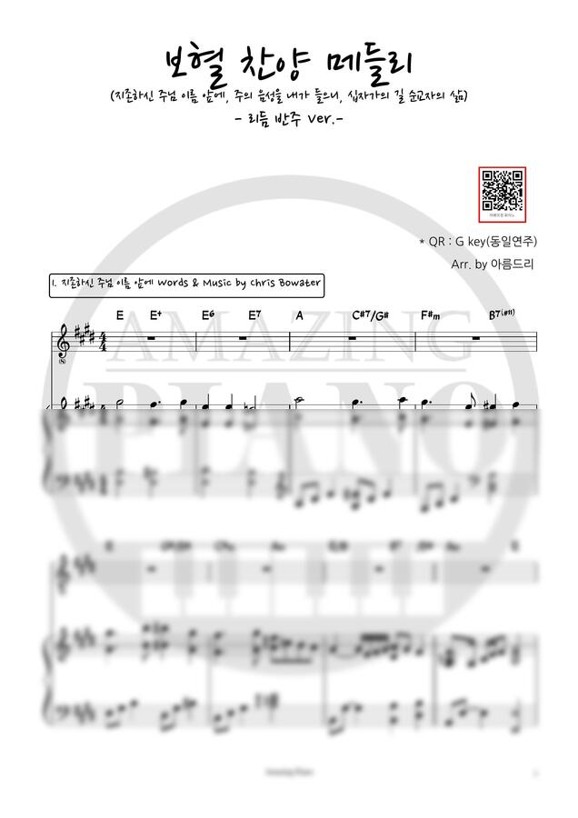 사순절 고난주간 보혈 찬양 메들리 (E key, 반주) by 어메이징피아노0