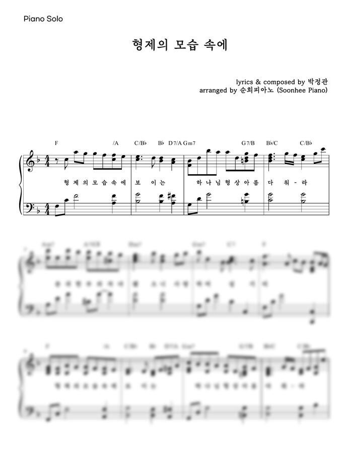 박정관 - 형제의 모습 속에 보이는 (코드, 가사 포함) by 순희피아노0