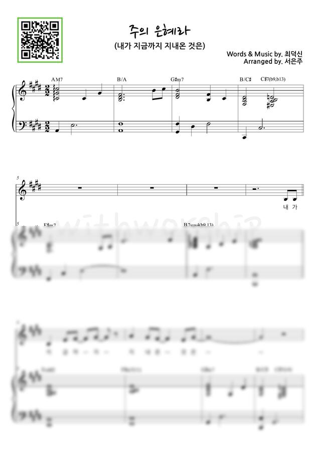 최덕신 - 주의 은혜라 (내가 지금까지 지내온 것은) E key (피아노 3단) by 서은주0