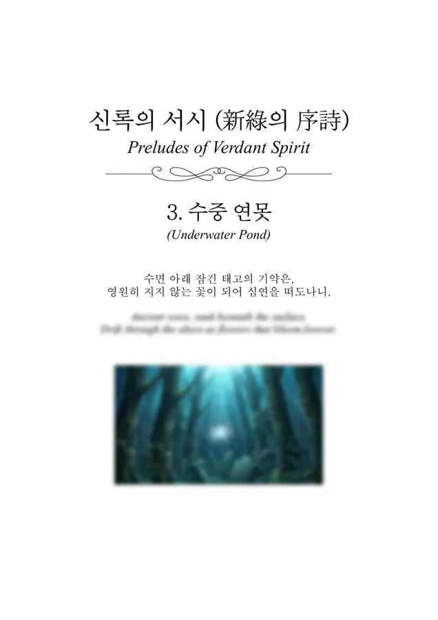 운율 Unyul Piano - 신록의 서시 - 3. 수중 연못