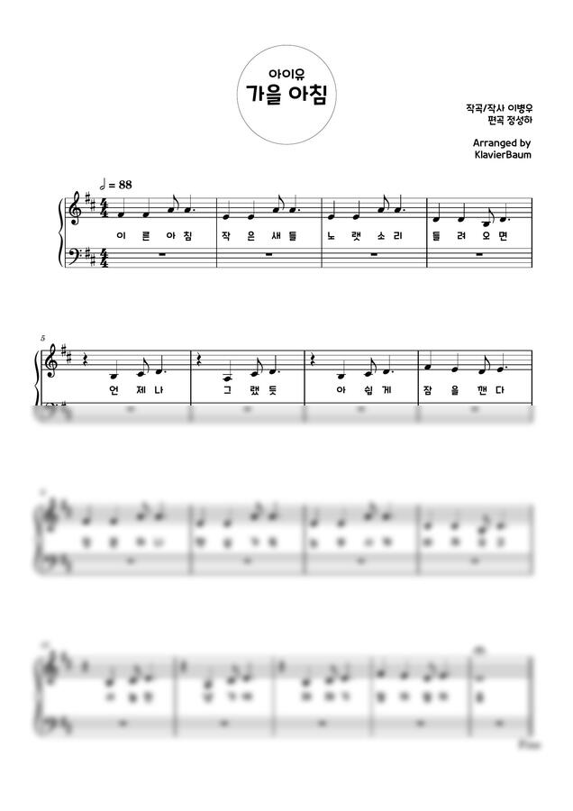 아이유 - 가을 아침, 쉬운악보 2종류 (원곡길이와 동일)