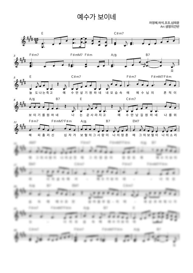 차영혜,허석,조조,심태윤 - 예수가 보이네 (E key 멜로디) by 생명의건반0